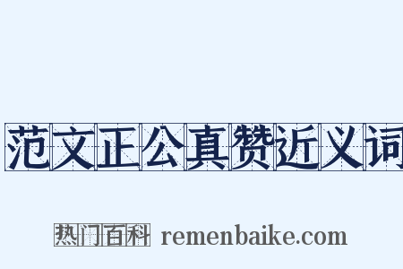 范文正公真赞近义词是什么意思的图片